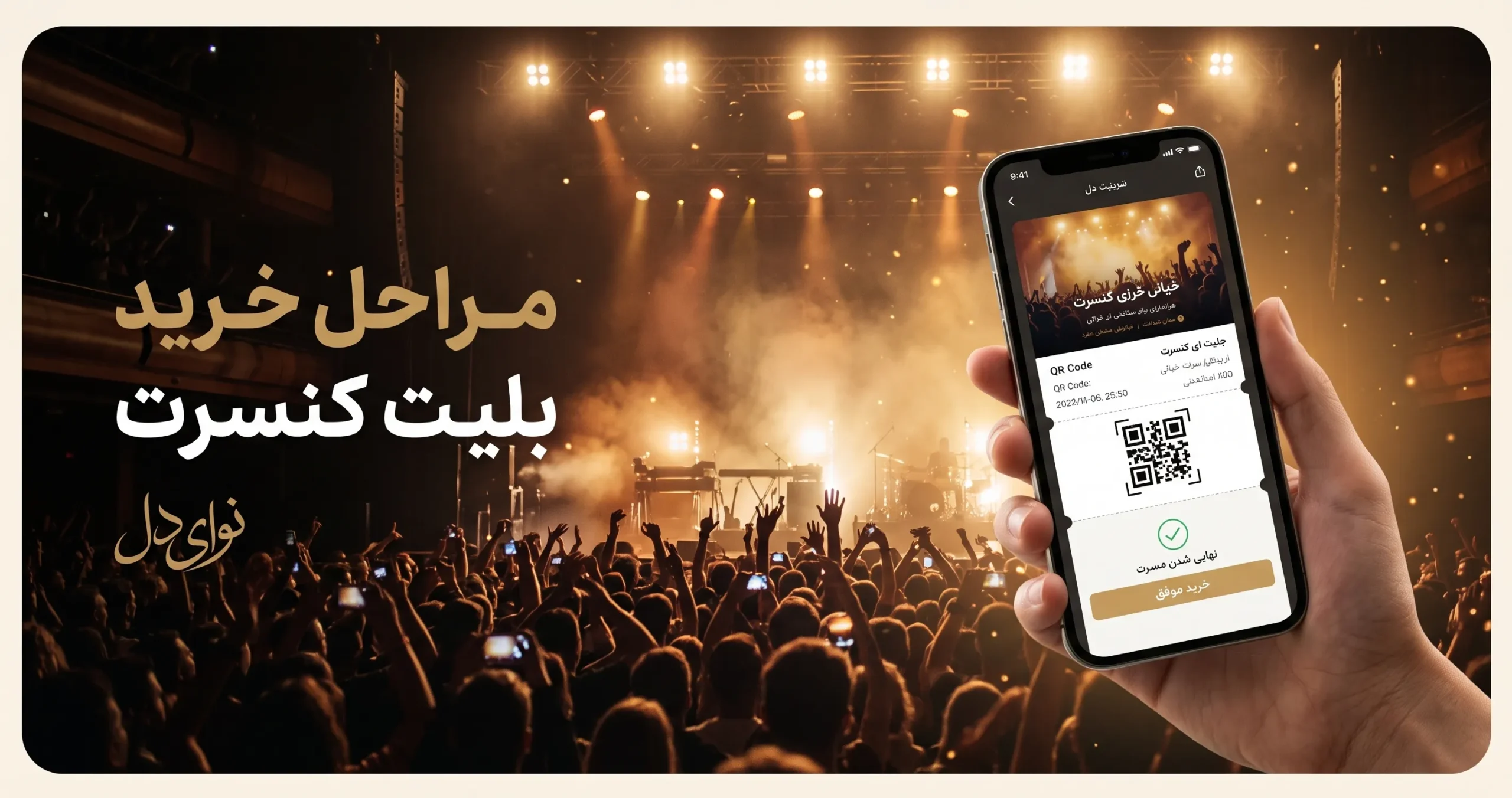 مراحل خرید بلیت کنسرت و آماده شدن برای ورود به سالن اجرای زنده