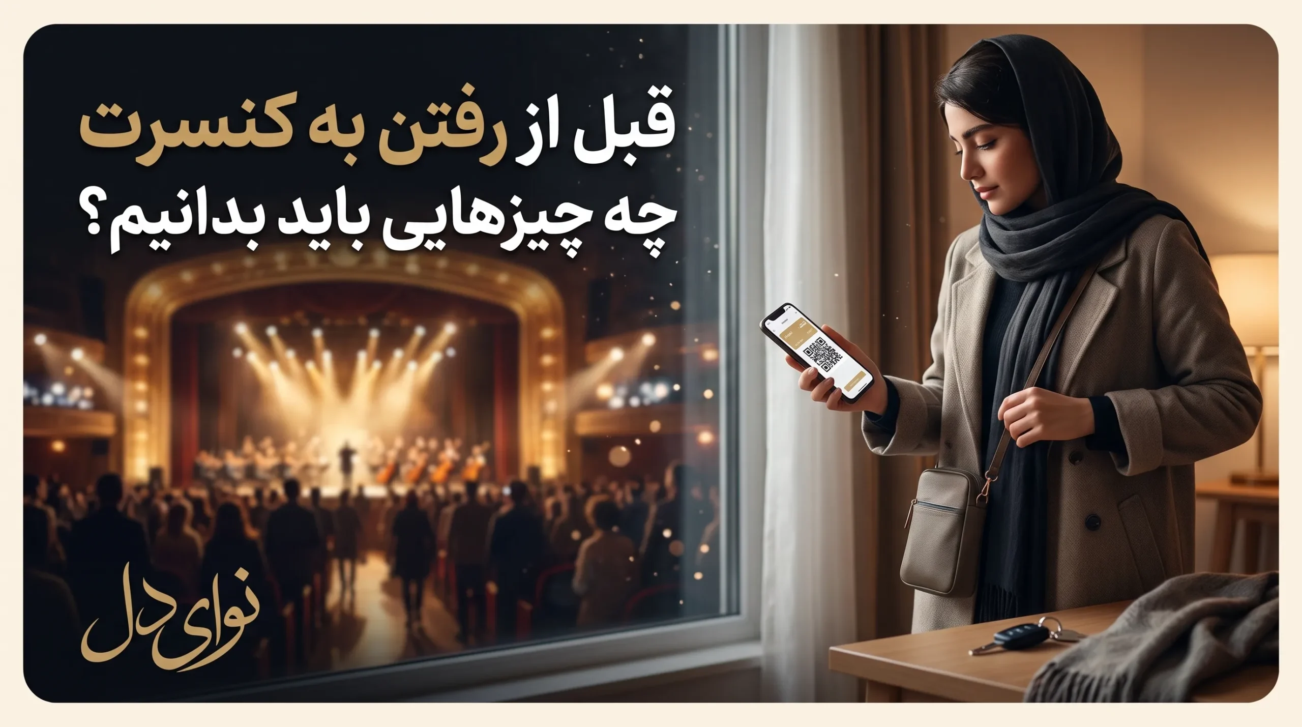 راهنمای نکات مهم قبل از رفتن به کنسرت و ورود به سالن